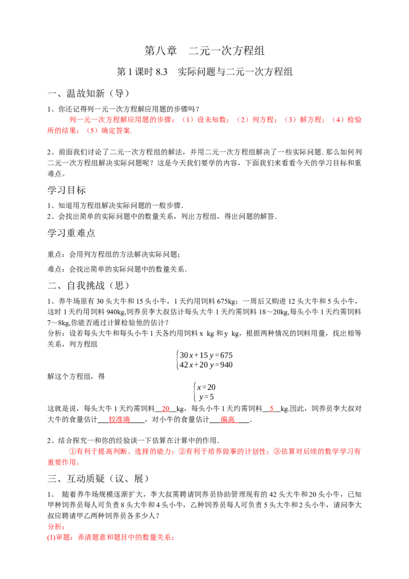 8.3实际问题与二元一次方程组第1课时（解析版）_初中数学人教版_7下-初中数学人教版_7下-初中数学人教版（旧版）赠送_05学案_导学案（第1套）
