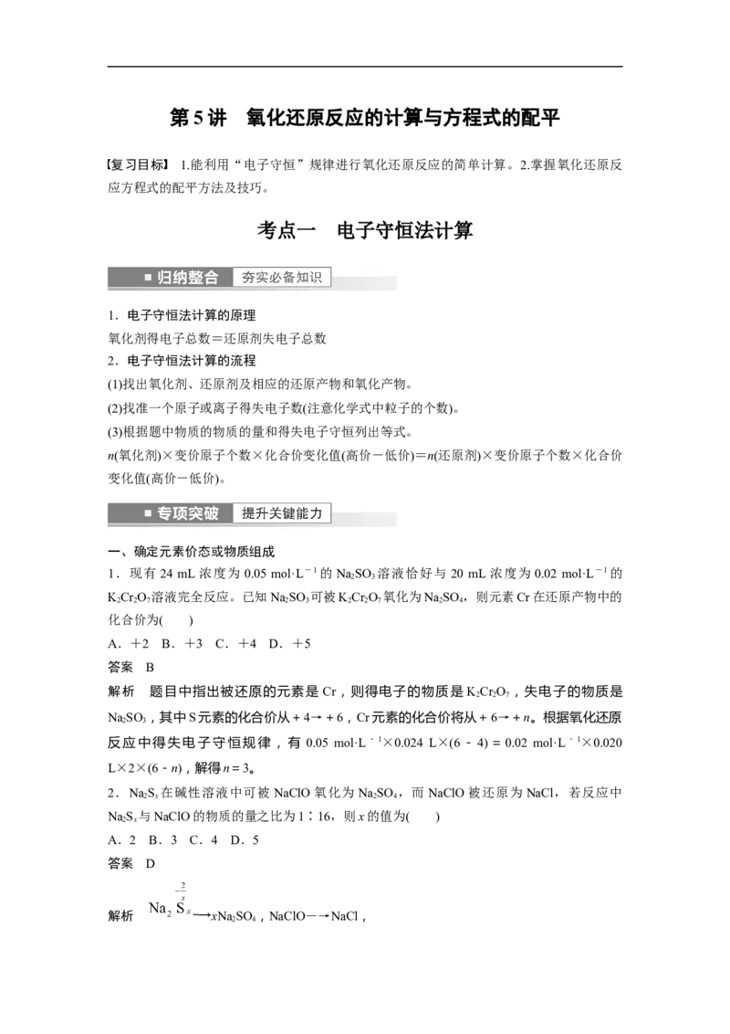 2023年高考化学一轮复习（全国版）第1章第5讲　氧化还原反应的计算与方程式的配平_05高考化学_通用版（老高考）复习资料_2023年复习资料_一轮复习