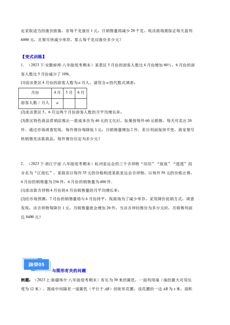 专题02实际问题与一元二次方程之六大题型（原卷版）_初中数学人教版_9上-初中数学人教版_06习题试卷_7期中期末复习专题