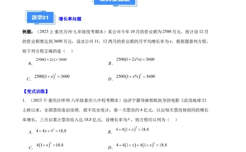 专题02实际问题与一元二次方程之六大题型（原卷版）_初中数学人教版_9上-初中数学人教版_06习题试卷_7期中期末复习专题