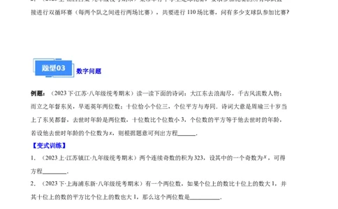 专题02实际问题与一元二次方程之六大题型（原卷版）_初中数学人教版_9上-初中数学人教版_06习题试卷_7期中期末复习专题