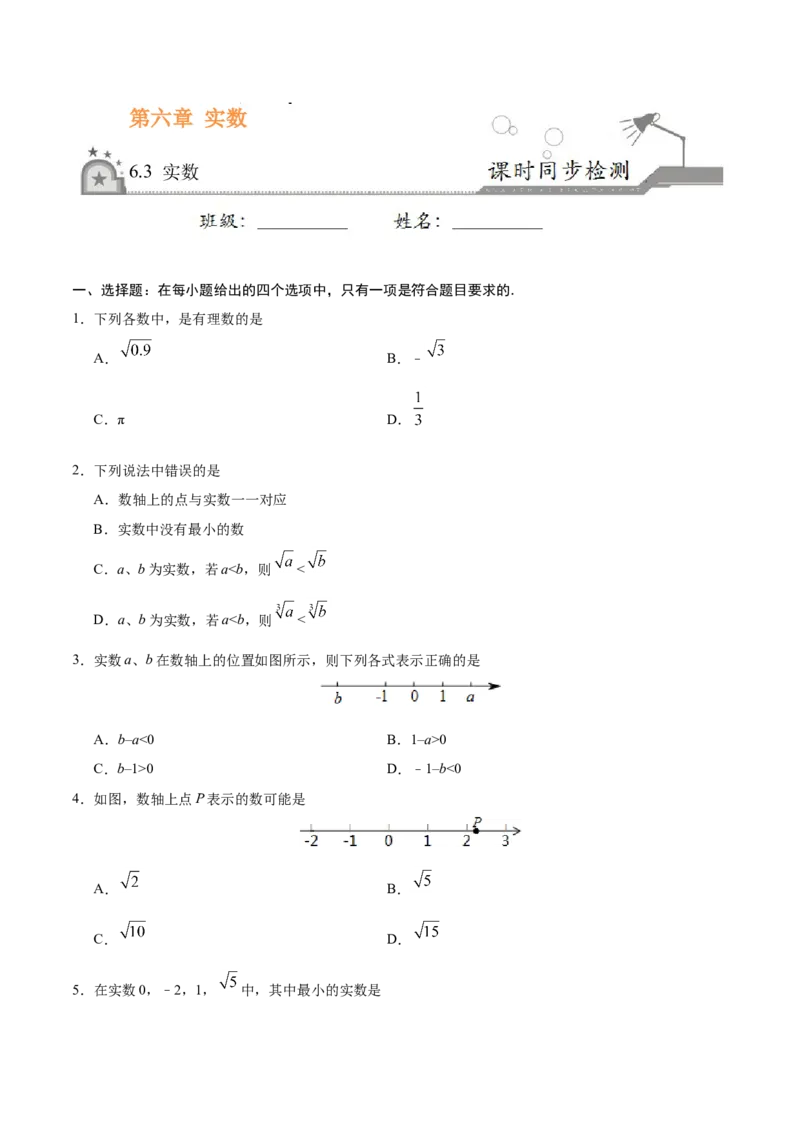 6.3实数-七年级数学人教版（下册）（原卷版）_初中数学人教版_7下-初中数学人教版_7下-初中数学人教版（旧版）赠送_06习题试卷_1同步练习_同步练习（第1套）