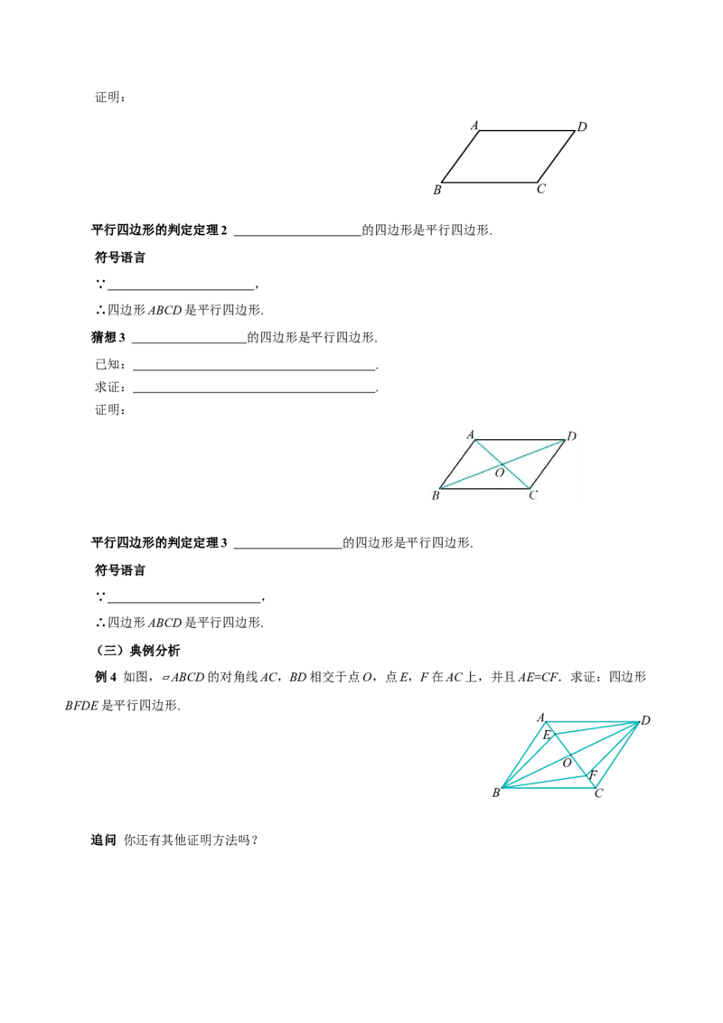21.2.2平行四边形的判定（第1课时）（导学案）_初中数学人教版_八年级数学下册_保存转存之后查看(1)_2026春季新版-持续更新中_第三套-东方_3导学案