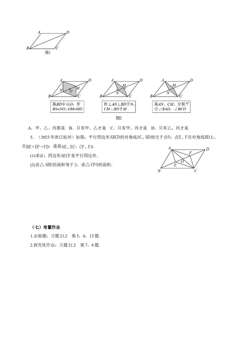 21.2.2平行四边形的判定（第1课时）（导学案）_初中数学人教版_八年级数学下册_保存转存之后查看(1)_2026春季新版-持续更新中_第三套-东方_3导学案