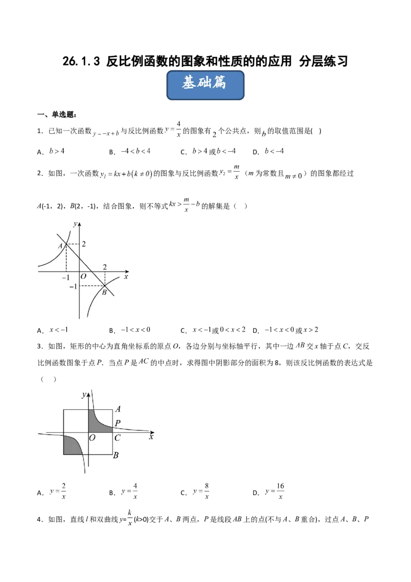 26.1.3反比例函数的图象和性质的的应用（分层练习）（原卷版）_初中数学人教版_9下-初中数学人教版_06习题试卷_1同步练习_同步练习（第3套）