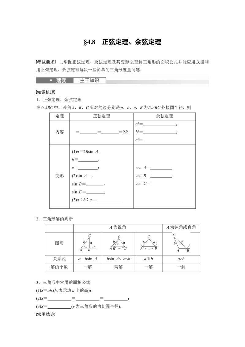 第4章　&sect;4.8　正弦定理、余弦定理_2.2025数学总复习_2024年新高考资料_1.2024一轮复习_2024年高考数学一轮复习讲义（新高考版）_学生版在此文件夹_学生用书Word版文档_大一轮复习讲义