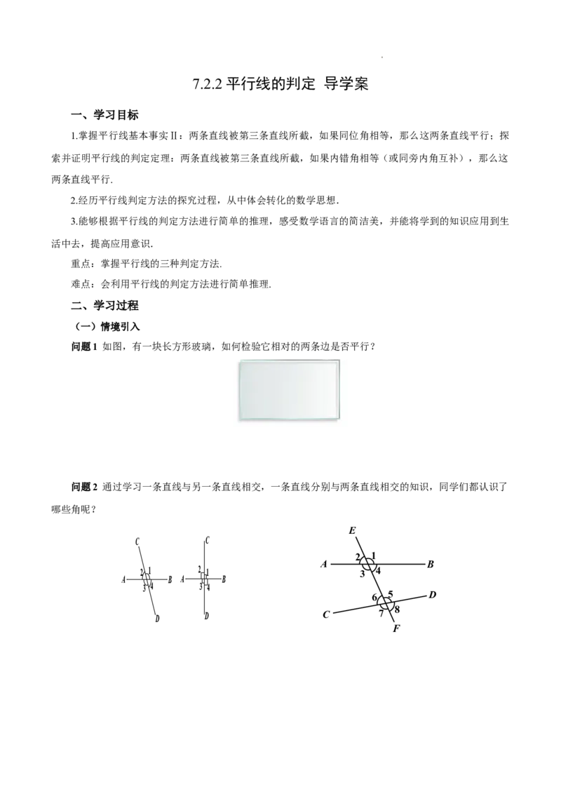 7.2.2+平行线的判定（导学案）_初中数学人教版_7下-初中数学人教版_7下-初中数学人教版（2025春季新版）持续更新_01课件+教案+导学案更新中_导学案