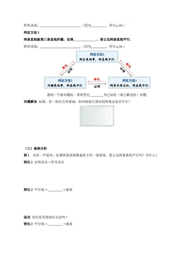 7.2.2+平行线的判定（导学案）_初中数学人教版_7下-初中数学人教版_7下-初中数学人教版（2025春季新版）持续更新_01课件+教案+导学案更新中_导学案