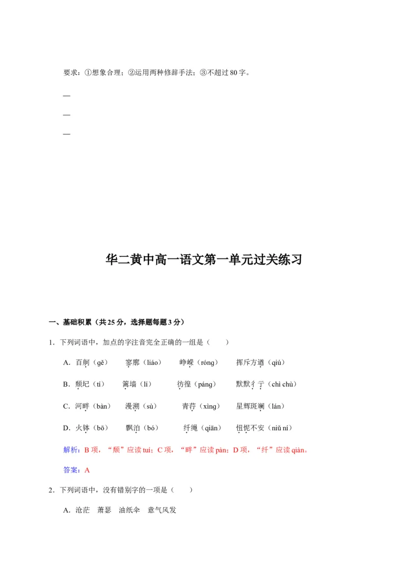 海南省华东师范大学第二附属中学乐东黄流中学2020-2021学年高一上学期第一单元过关练习语文试题（解析版）_高语_人教版高中语文_01部编高中语文必修上册_试卷练习5.17更新_第一次月考