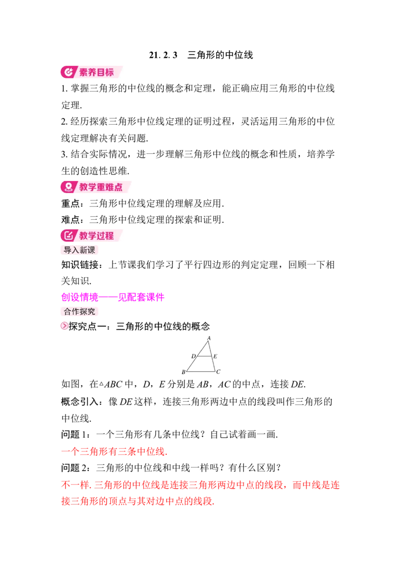 21.2.3　三角形的中位线(1)_初中数学人教版_八年级数学下册_保存转存之后查看(1)_2026春季新版-持续更新中_第三套-东方_01.人教数学8下第4套课件+教案+导学案26春已更完