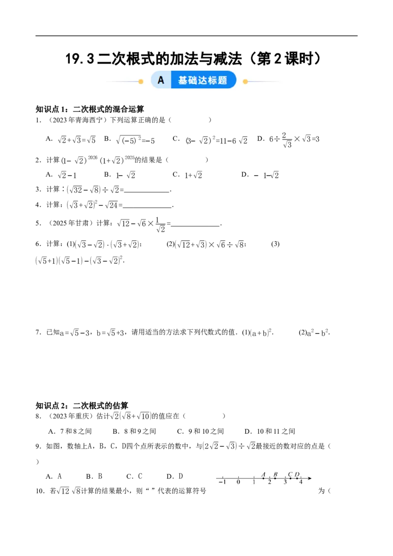 19.3二次根式的加法与减法（第2课时）（分层作业）原卷版_初中数学人教版_八年级数学下册_保存转存之后查看(1)_8下-初中数学人教版（2026春新版持续更新）_第三套-东方