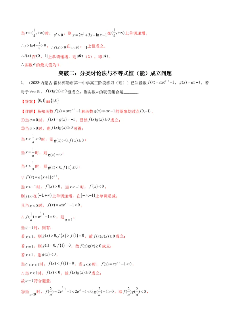 第4讲函数与导数解答题(解析版）_2.2025数学总复习_2023年新高考资料_二轮复习_备战2023年高考数学二轮复习专题讲练（新高考版）_专题一函数与导数