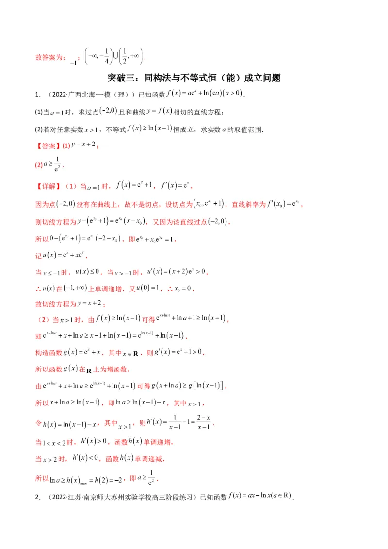 第4讲函数与导数解答题(解析版）_2.2025数学总复习_2023年新高考资料_二轮复习_备战2023年高考数学二轮复习专题讲练（新高考版）_专题一函数与导数