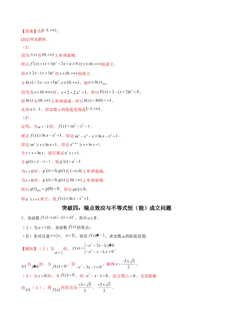 第4讲函数与导数解答题(解析版）_2.2025数学总复习_2023年新高考资料_二轮复习_备战2023年高考数学二轮复习专题讲练（新高考版）_专题一函数与导数