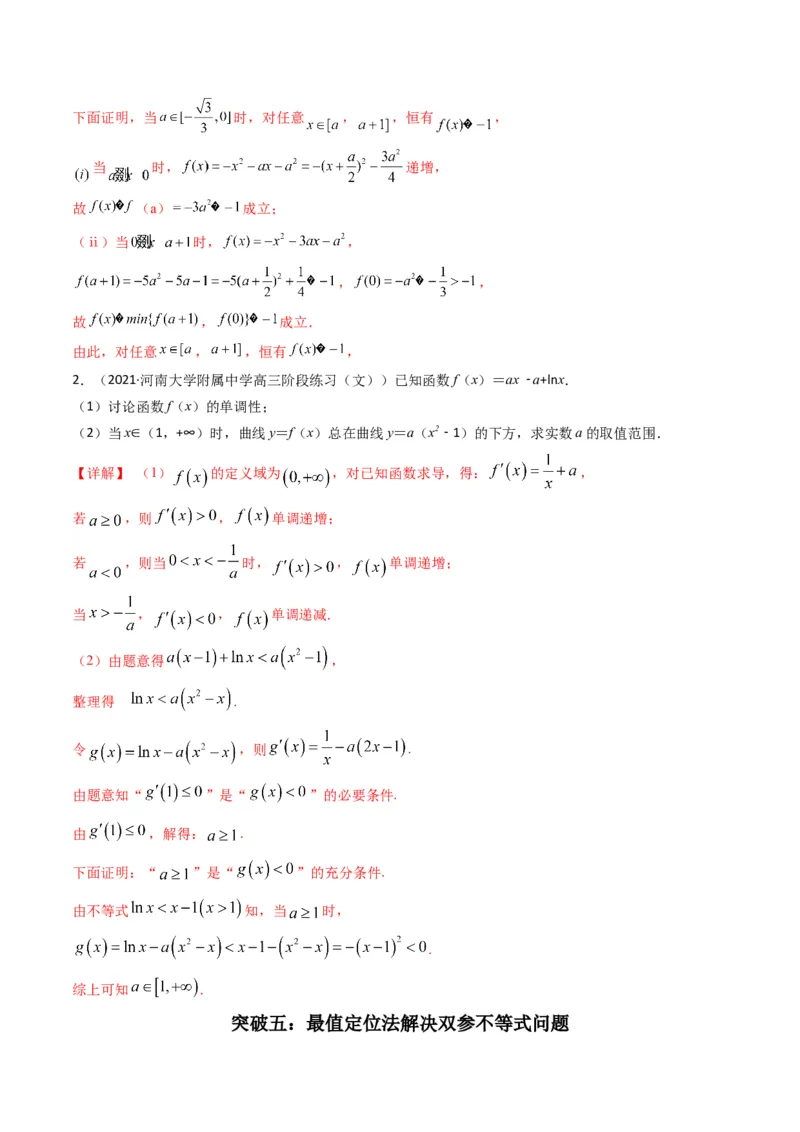 第4讲函数与导数解答题(解析版）_2.2025数学总复习_2023年新高考资料_二轮复习_备战2023年高考数学二轮复习专题讲练（新高考版）_专题一函数与导数