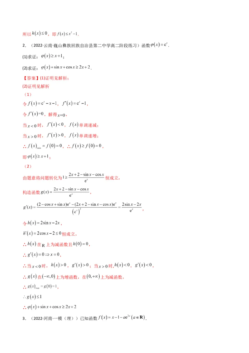 第4讲函数与导数解答题(解析版）_2.2025数学总复习_2023年新高考资料_二轮复习_备战2023年高考数学二轮复习专题讲练（新高考版）_专题一函数与导数