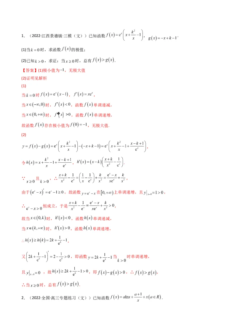 第4讲函数与导数解答题(解析版）_2.2025数学总复习_2023年新高考资料_二轮复习_备战2023年高考数学二轮复习专题讲练（新高考版）_专题一函数与导数