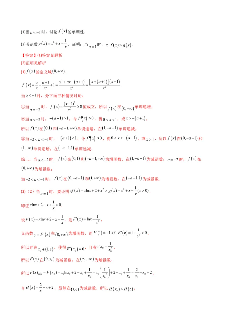 第4讲函数与导数解答题(解析版）_2.2025数学总复习_2023年新高考资料_二轮复习_备战2023年高考数学二轮复习专题讲练（新高考版）_专题一函数与导数