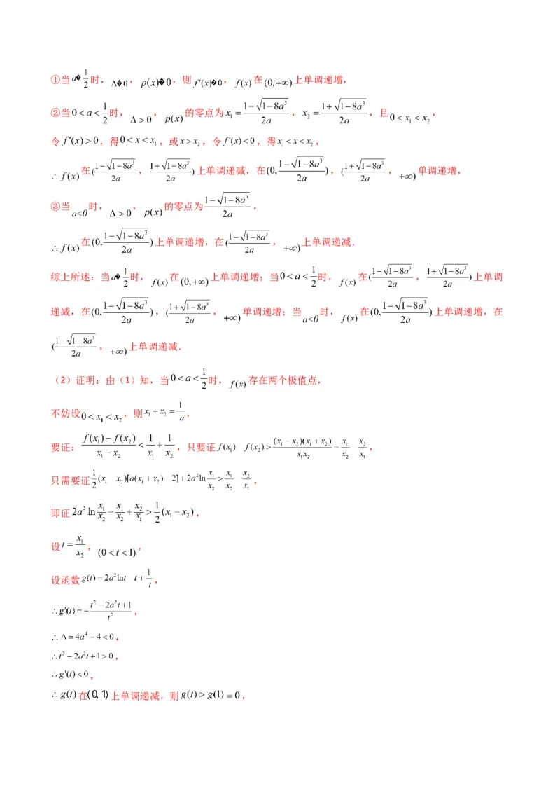 第4讲函数与导数解答题(解析版）_2.2025数学总复习_2023年新高考资料_二轮复习_备战2023年高考数学二轮复习专题讲练（新高考版）_专题一函数与导数