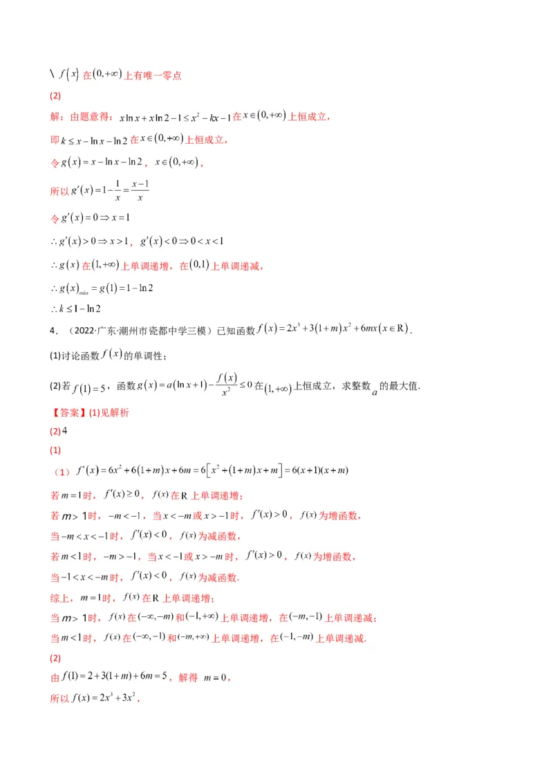 第4讲函数与导数解答题(解析版）_2.2025数学总复习_2023年新高考资料_二轮复习_备战2023年高考数学二轮复习专题讲练（新高考版）_专题一函数与导数