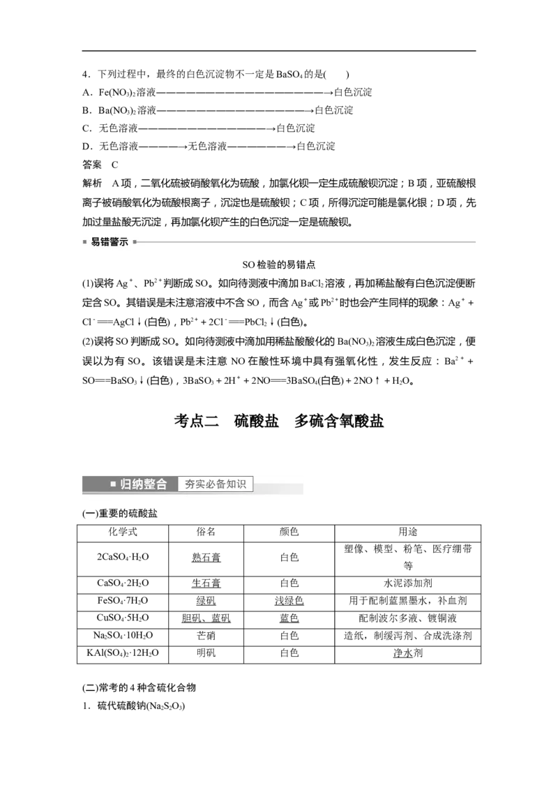 2023年高考化学一轮复习（全国版）第4章第21讲　硫酸　含硫物质的转化_05高考化学_通用版（老高考）复习资料_2023年复习资料_一轮复习_2023年高考化学一轮复习讲义+课件（全国版）