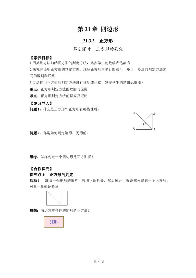 21.3.3第2课时正方形的判定_初中数学人教版_八年级数学下册_保存转存之后查看(1)_2026春季新版-持续更新中_第三套-东方_01.人教数学8下第4套课件+教案+导学案26春已更完