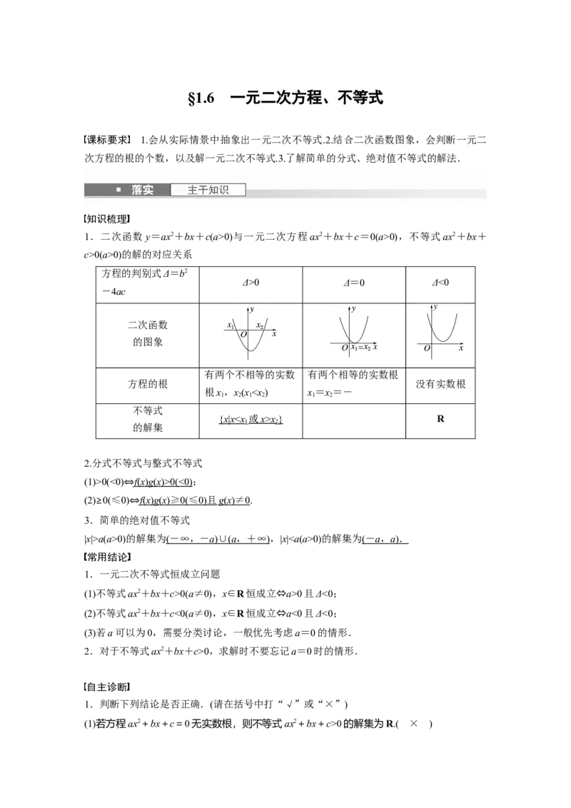 第一章　&sect;1.6　一元二次方程、不等式_2.2025数学总复习_2025年新高考资料_一轮复习_2025高考大一轮复习讲义+课件（完结）_2025高考大一轮复习数学（人教b版）_第一章~第二章