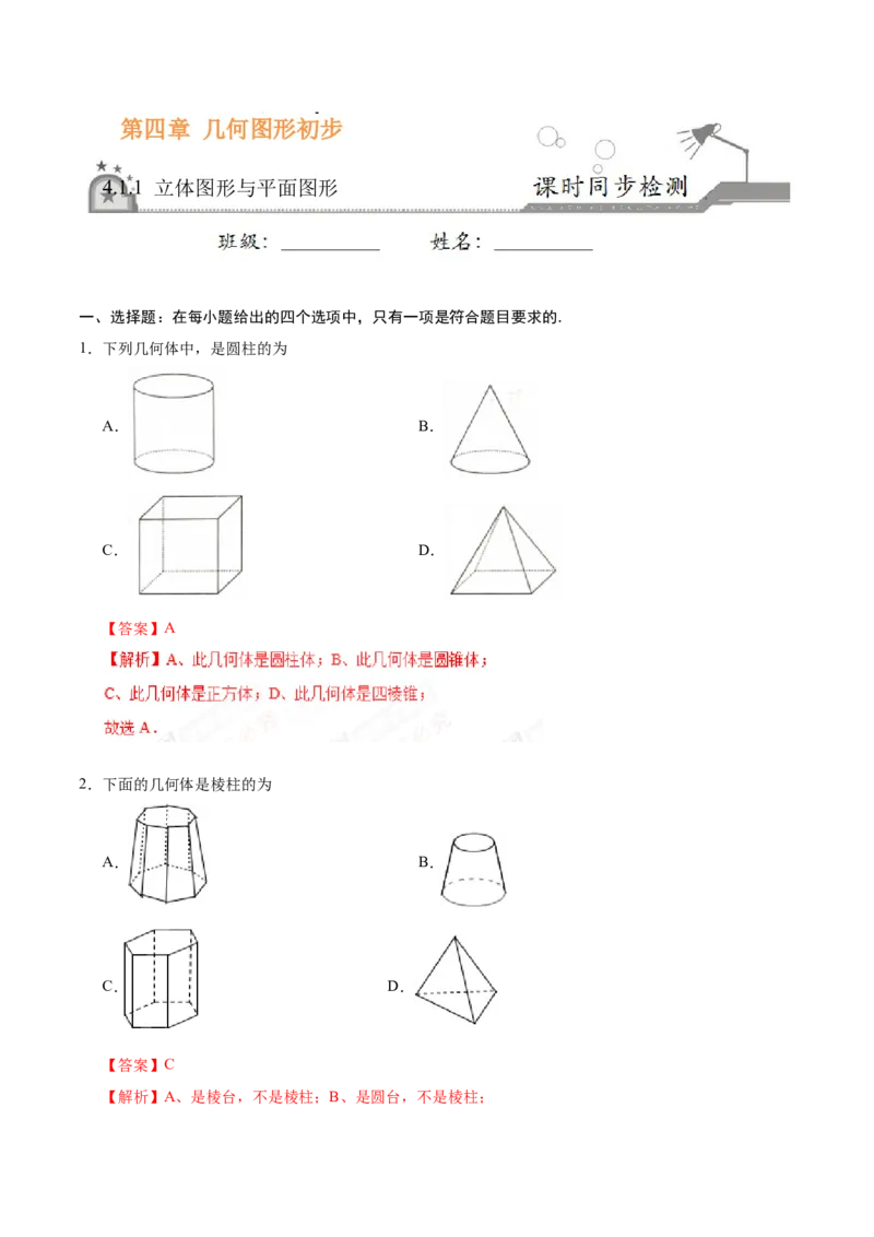 4.1.1立体图形与平面图形-七年级数学人教版（上册）（解析版）_初中数学人教版_7上-初中数学人教版_7上-初中数学人教版（旧版）赠送_06习题试卷_1同步练习_1同步练习（第1套）
