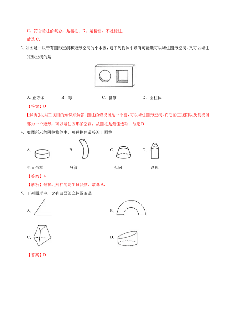 4.1.1立体图形与平面图形-七年级数学人教版（上册）（解析版）_初中数学人教版_7上-初中数学人教版_7上-初中数学人教版（旧版）赠送_06习题试卷_1同步练习_1同步练习（第1套）