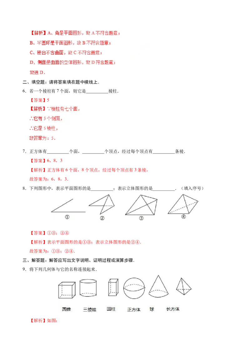 4.1.1立体图形与平面图形-七年级数学人教版（上册）（解析版）_初中数学人教版_7上-初中数学人教版_7上-初中数学人教版（旧版）赠送_06习题试卷_1同步练习_1同步练习（第1套）