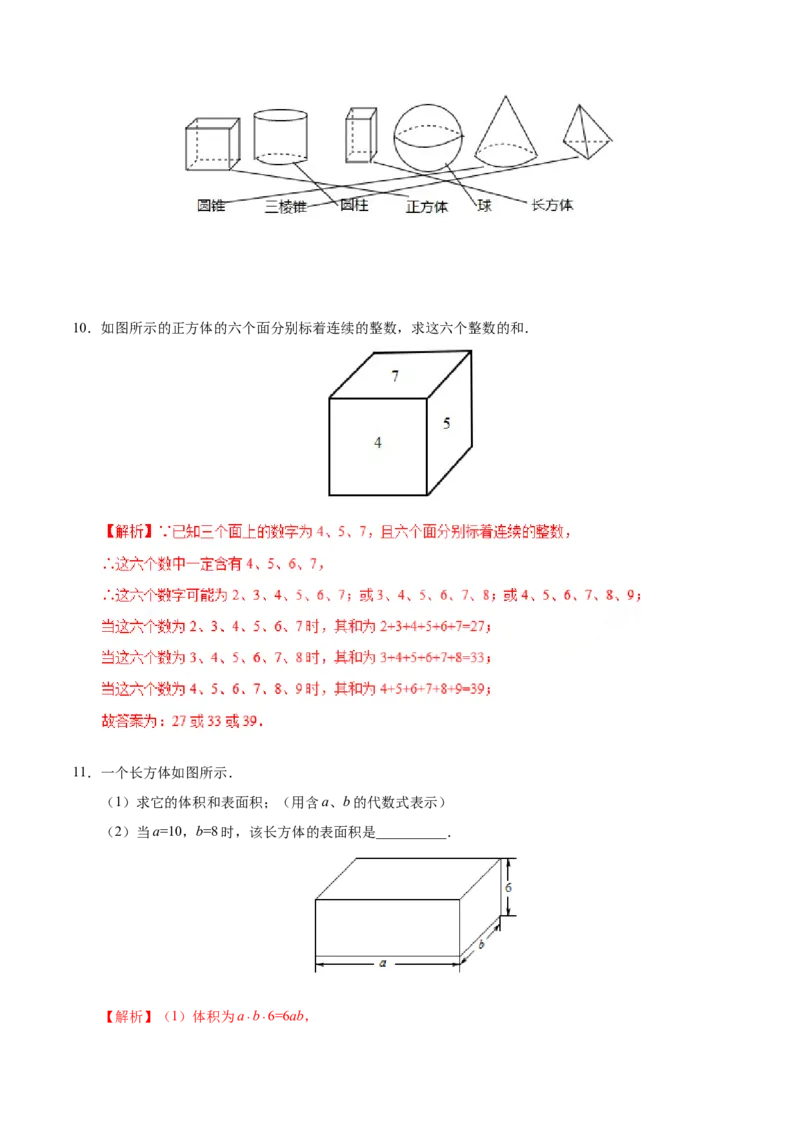 4.1.1立体图形与平面图形-七年级数学人教版（上册）（解析版）_初中数学人教版_7上-初中数学人教版_7上-初中数学人教版（旧版）赠送_06习题试卷_1同步练习_1同步练习（第1套）