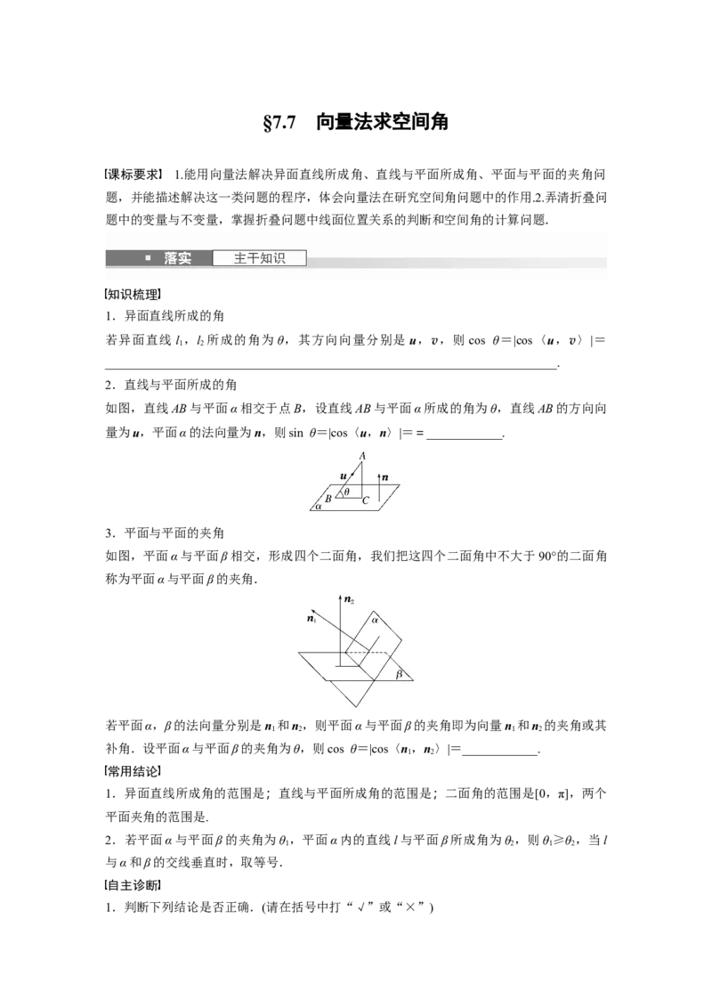 第七章　&sect;7.7　向量法求空间角_2.2025数学总复习_2025年新高考资料_一轮复习_2025高考大一轮复习讲义+课件（完结）_2025高考大一轮复习数学（人教A版）_学生用书Word版文档