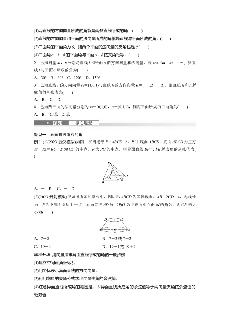 第七章　&sect;7.7　向量法求空间角_2.2025数学总复习_2025年新高考资料_一轮复习_2025高考大一轮复习讲义+课件（完结）_2025高考大一轮复习数学（人教A版）_学生用书Word版文档