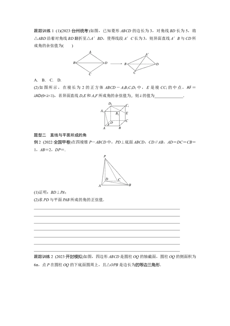 第七章　&sect;7.7　向量法求空间角_2.2025数学总复习_2025年新高考资料_一轮复习_2025高考大一轮复习讲义+课件（完结）_2025高考大一轮复习数学（人教A版）_学生用书Word版文档