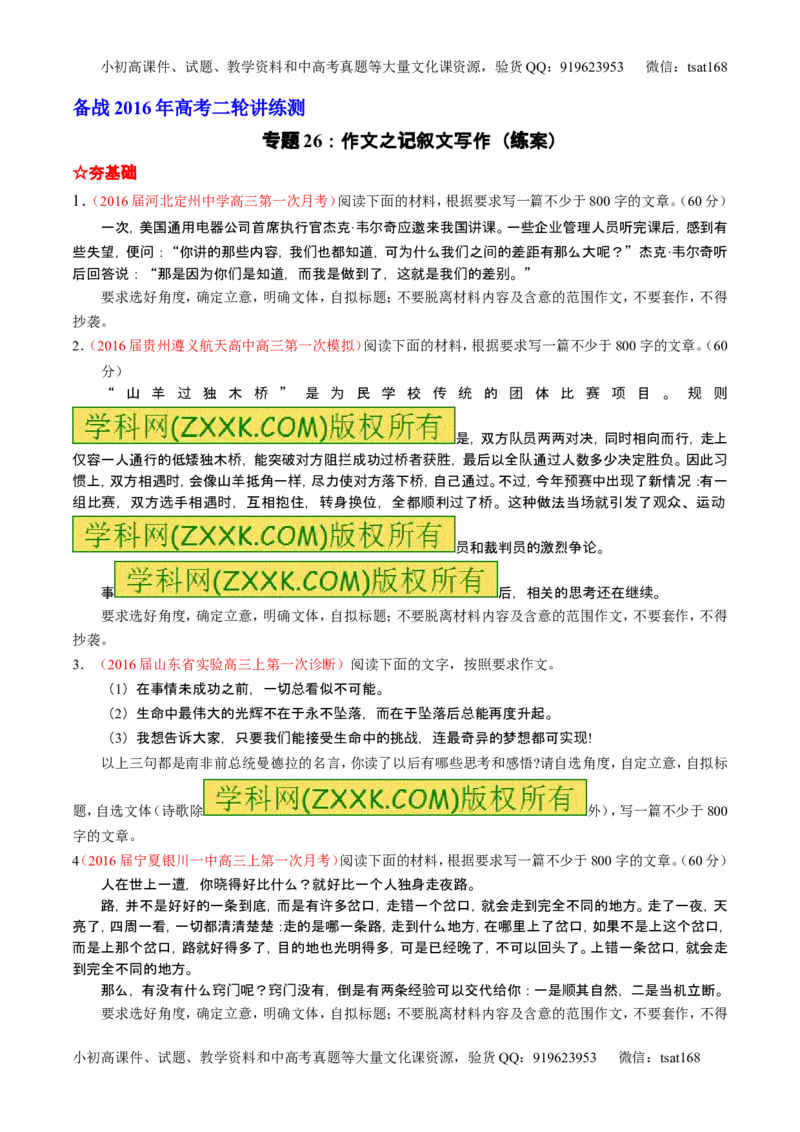 学科网二轮讲练测专题26：作文之记叙文写作（练案）（学生版）_高语_1高中语文_2016年高考语文二轮复习讲练测全套打包（全套打包162份）