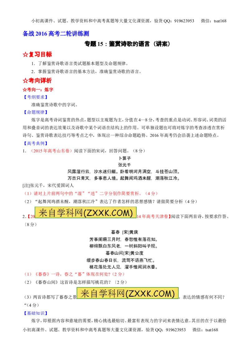 学科网二轮讲练测专题15：鉴赏诗歌的语言（讲案）（学生版）_高语_1高中语文_2016年高考语文二轮复习讲练测全套打包（全套打包162份）
