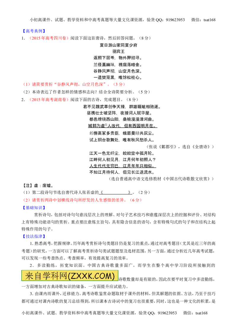学科网二轮讲练测专题15：鉴赏诗歌的语言（讲案）（学生版）_高语_1高中语文_2016年高考语文二轮复习讲练测全套打包（全套打包162份）