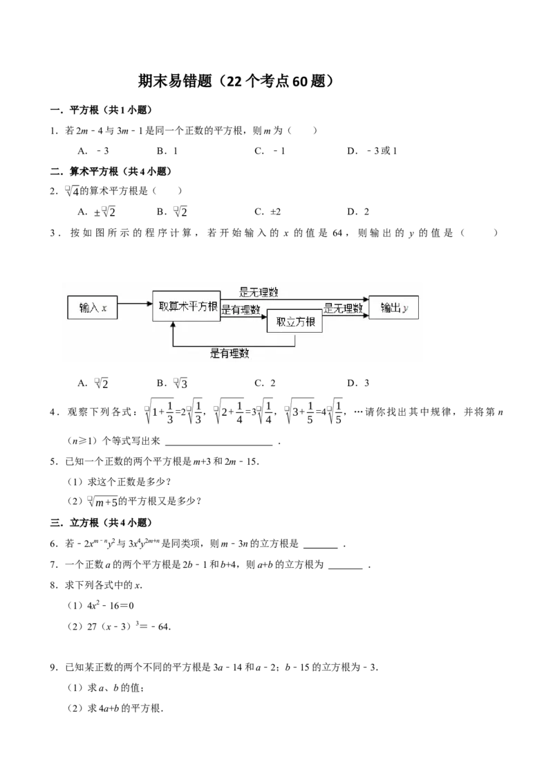期末易错题（22个考点60题）（学生版）_初中数学_七年级数学下册（人教版）_重难点题型高分突破-U207