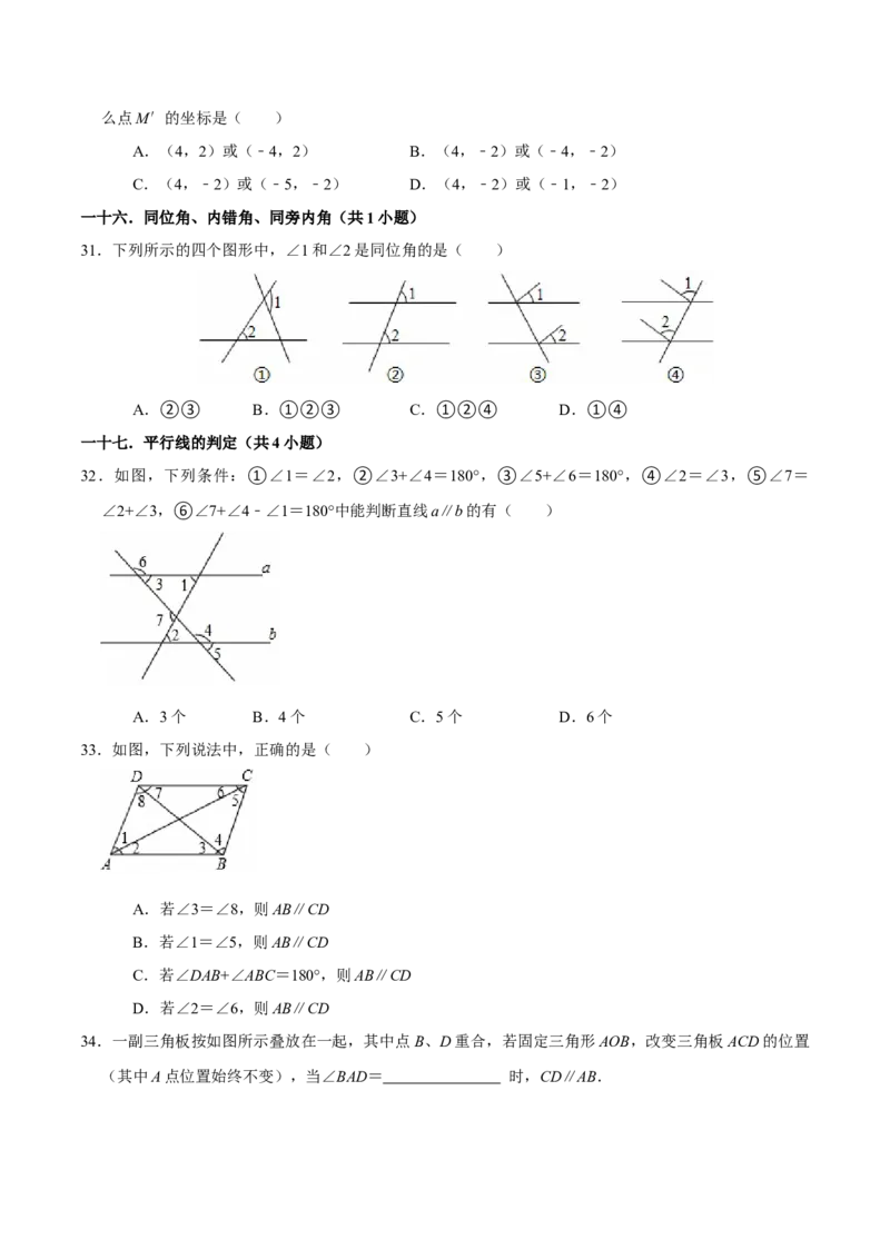 期末易错题（22个考点60题）（学生版）_初中数学_七年级数学下册（人教版）_重难点题型高分突破-U207