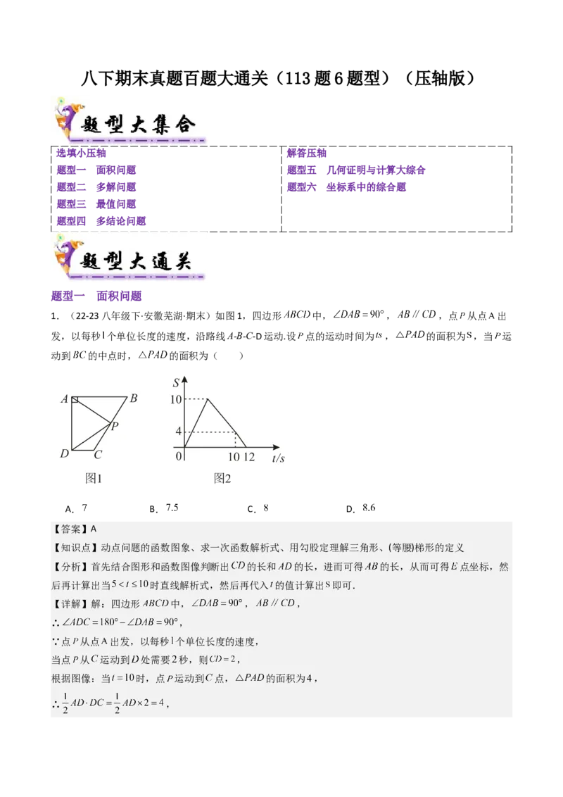 八下期末真题百题大通关（113题6题型）（压轴版）教师版_初中数学_八年级数学下册（人教版）_期末专项复习-U276_2025版