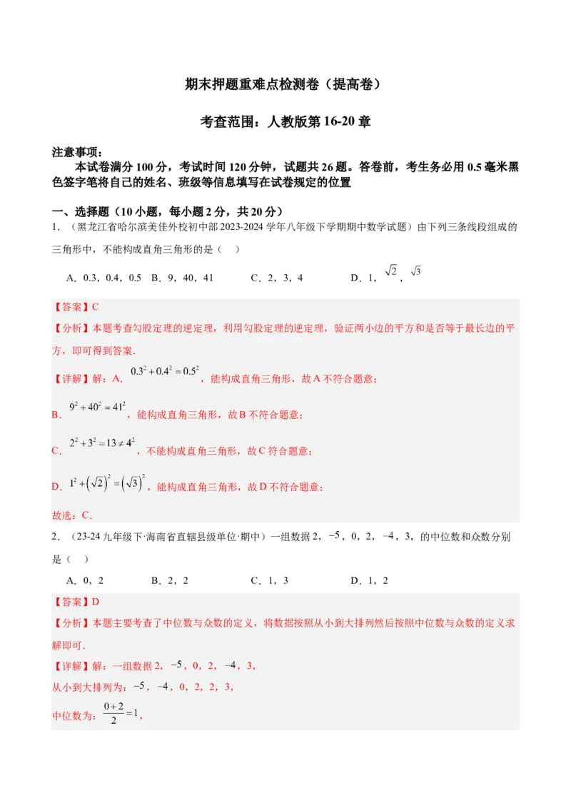 期末押题重难点检测卷（提高卷）（考试范围：人教版第16-20章）（教师版）_初中数学_八年级数学下册（人教版）_重难点专题提升-V7_2024版