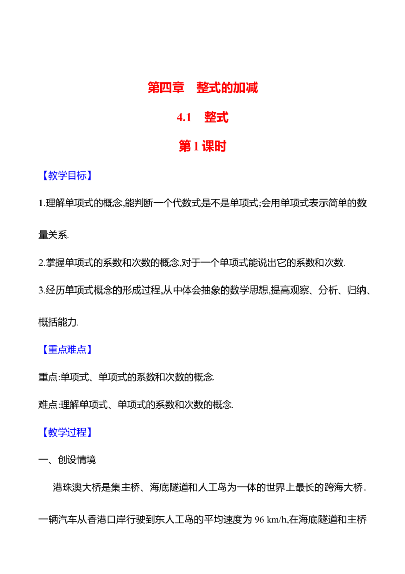 4.1整式第1课时（教案）2024-2025学年数学人教版七年级上册_初中数学人教版_7上-初中数学人教版_7上-初中数学人教版（新版）_04教案_人教版2024数学七年级上册同步教案