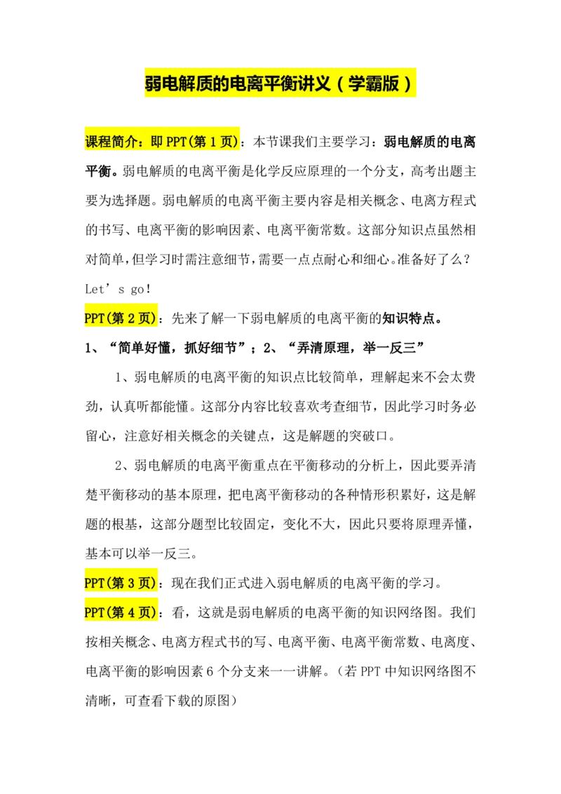 2.弱电解质的电离平衡讲义（教师逐字稿）_05高考化学_通用版（老高考）复习资料_2023年复习资料_专项复习_思维导图破解高中化学（全国通用）（导图+PPT课件+逐字稿）