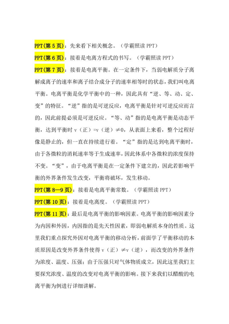 2.弱电解质的电离平衡讲义（教师逐字稿）_05高考化学_通用版（老高考）复习资料_2023年复习资料_专项复习_思维导图破解高中化学（全国通用）（导图+PPT课件+逐字稿）