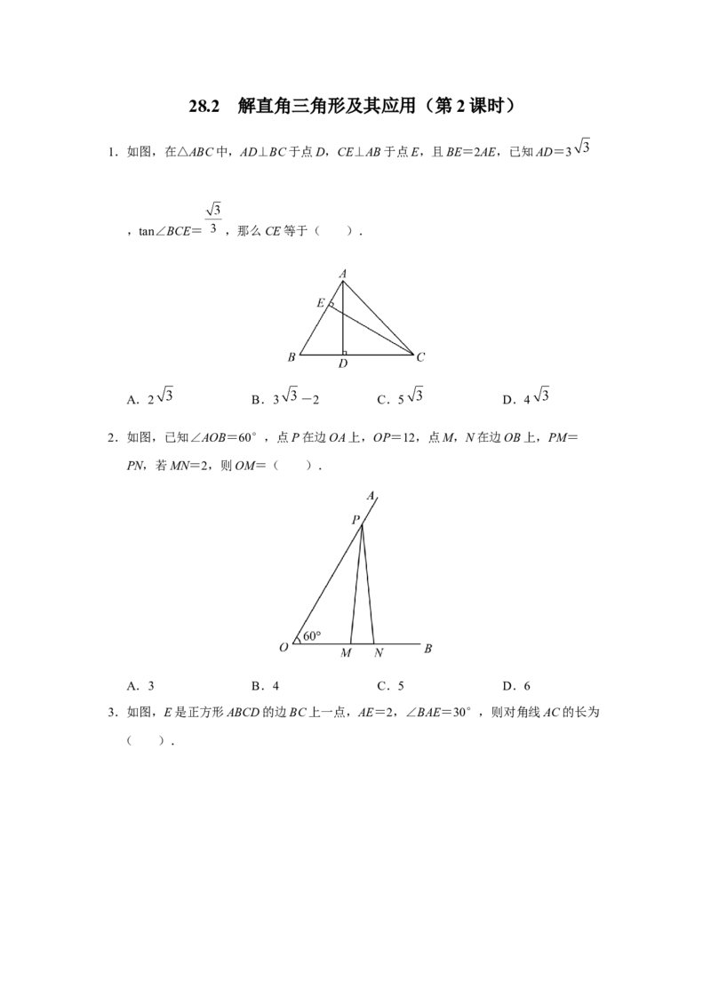 28.2[练习&middot;基础巩固]解直角三角形及其应用（第2课时）_初中数学人教版_9下-初中数学人教版_01课件+教案（配套）_课件+教案+分层作业（2024）_分层作业