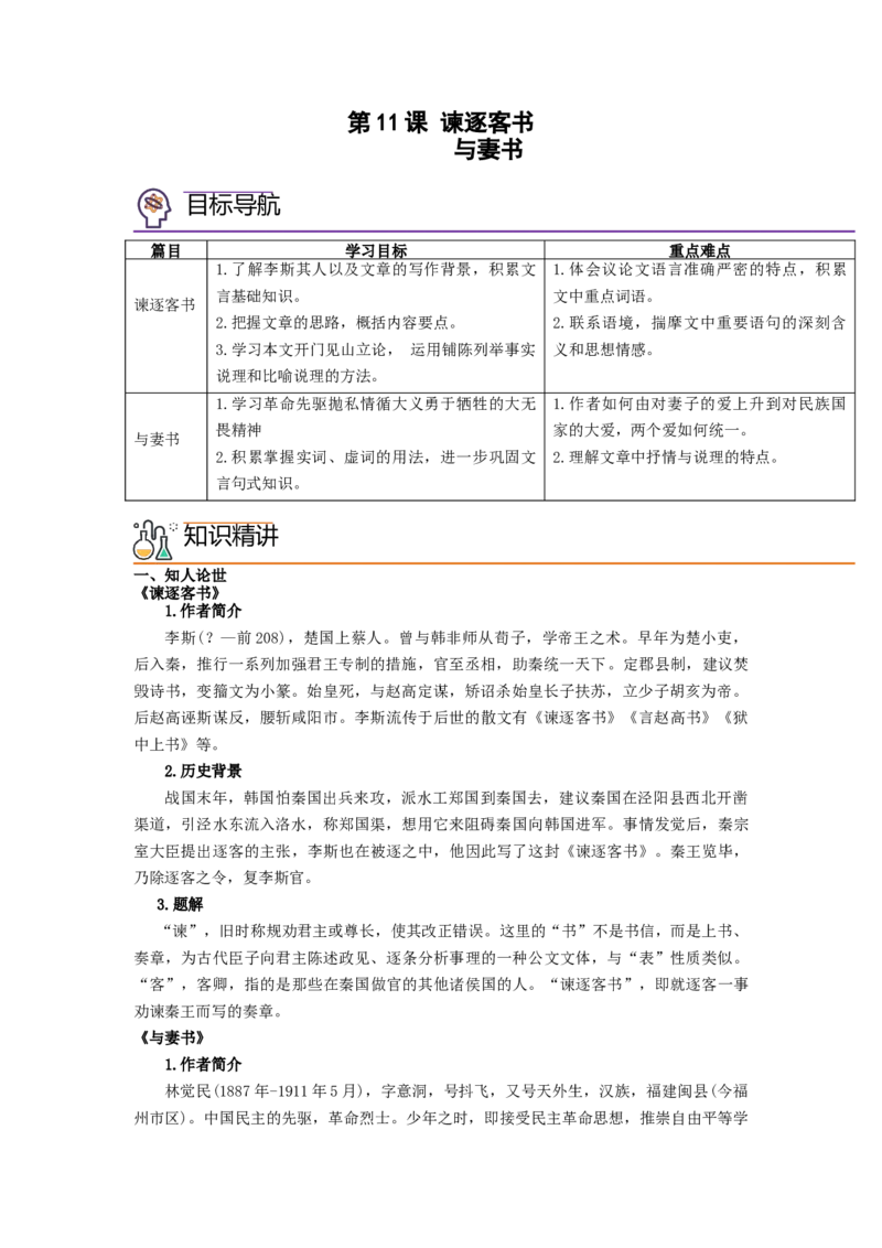 第11课《谏逐客书》《与妻书》（教师版）-2023年高一语文同步精品讲义（必修下册）_高语_2024年高中语文新人教版同步练习讲义word精讲精练高一高二电子版