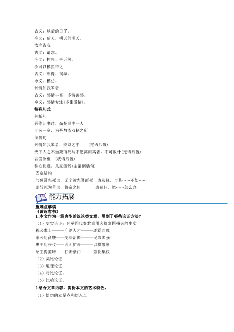 第11课《谏逐客书》《与妻书》（教师版）-2023年高一语文同步精品讲义（必修下册）_高语_2024年高中语文新人教版同步练习讲义word精讲精练高一高二电子版
