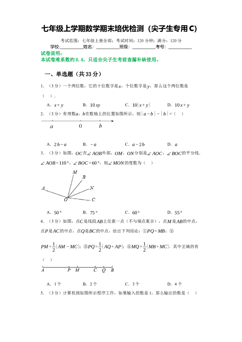 七年级上学期数学期末培优检测（尖子生专用C）-2023-2024学年七年级数学上学期期末复习重难点突破（人教版）（原卷版）_初中数学人教版_7上-初中数学人教版_06习题试卷_4期末试卷