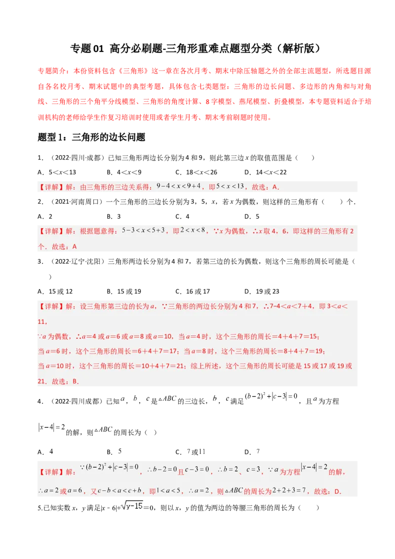 专题01三角形重难点题型分类（解析版）&mdash;2022-2023学年八年级数学上册重难点题型分类高分必刷题（人教版）_初中数学人教版_8上-初中数学人教版_旧版_06习题试卷