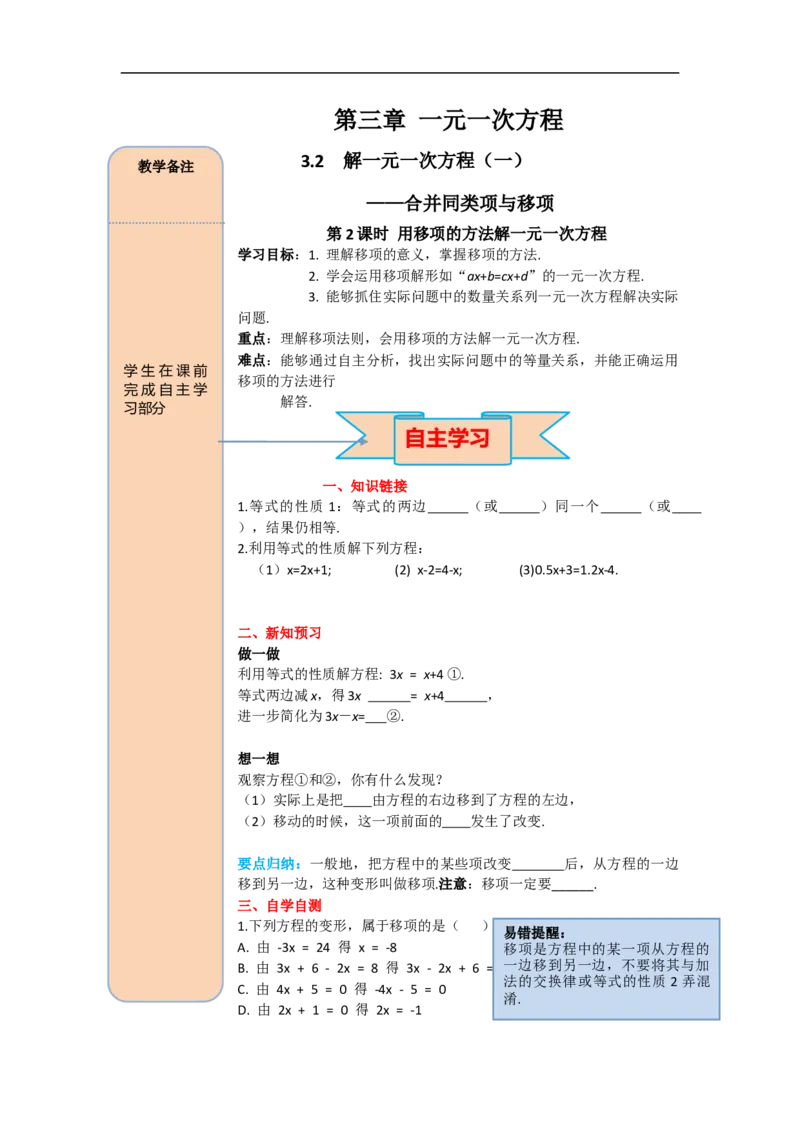3.2第2课时用移项的方法解一元一次方程_初中数学人教版_7上-初中数学人教版_7上-初中数学人教版（旧版）赠送_02课件+导学案（配套）_RJ七上第3章一元一次方程